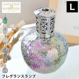 アシュレイ&バーウッド フレグランスランプ Lサイズ 正規品 ルームフレグランス アロマ Ashleigh&Burwood リブインコンフォート ディフューザー プレゼント 消臭 除菌効果 イギリス ロンドン発 おしゃれ モザイクガラス ランプボトル