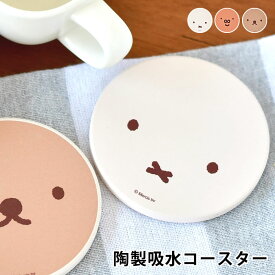 miffy ミッフィー ディック・ブルーナ 陶製吸水コースター コースター コースター おしゃれ 陶器 コルク かわいい おうち時間 北欧 カフェ ナチュラル シンプル コップ置き キャラクター ギフト キッチン雑貨 ミッフィーグッズ グランティ ボリス