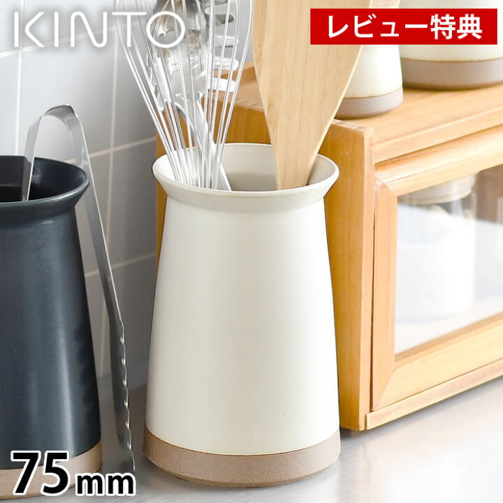 楽天市場 Kinto キントー Ceramic Lab カトラリースタンド 75mm 箸立て キッチンツールスタンド キッチン用品 キッチン雑貨 かわいい インテリア 日本製 陶器 おしゃれ 磁器 キッチンツール立て 食洗機対応 ホワイト ブラック シンプル テーブル デザイン文具 Leilo
