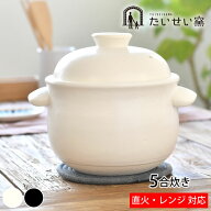 たいせい窯 ごはん鍋 5合 ご飯 土鍋 萬古焼 炊飯 鍋 日本製 電子レンジ対応 食洗器対応 土鍋 5合炊き 軽…