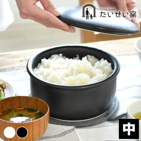たいせい窯 おひつ 中 おひつ 陶器 萬古焼 電子レンジ対応 日本製 オーブン対応 耐熱陶器 食洗器対応 ごはん　保存容器 おひつ 2合 おひつ　4膳 黒 白 軽量 かわいい おしゃれ シンプル キッチン用品
