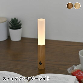 【6/1は全品ほぼP10倍！】オプト Stick Sensor Light 充電式LEDセンサーライト センサーライト 屋内 人感センサー ライト おしゃれ 人感センサー ライト 玄関 おしゃれ ナチュラル センサー 防災 取り外し LED 天然木 人感センサー ブラウン 寝室 玄関 ライト USB