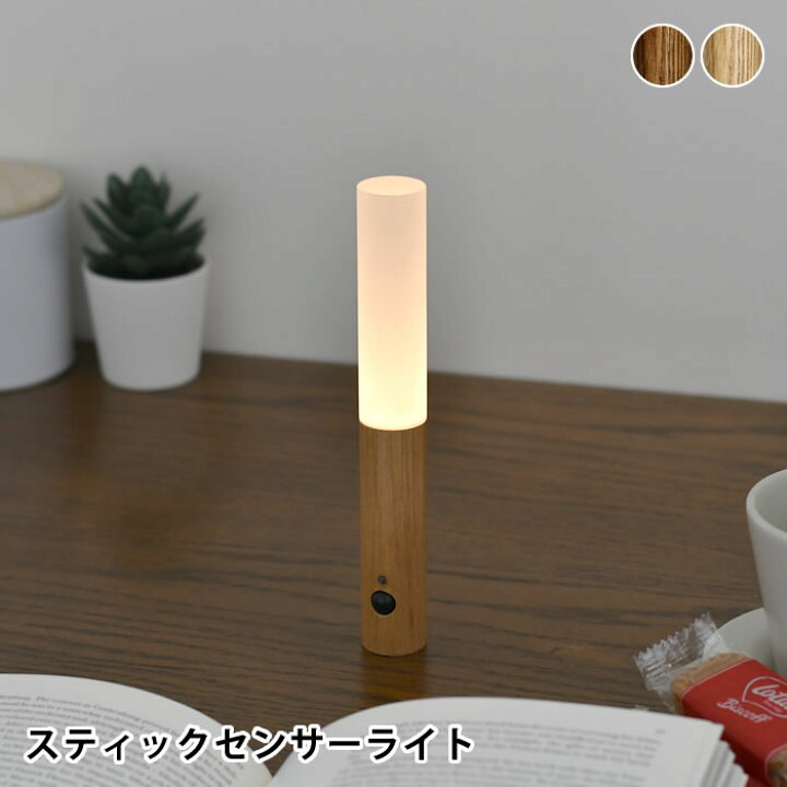 楽天市場 オプト Stick Sensor Light 充電式ledセンサーライト センサーライト 屋内 人感センサー ライト おしゃれ 人感センサー ライト 玄関 おしゃれ ナチュラル センサー 防災 取り外し Led 天然木 人感センサー ブラウン 寝室 玄関 ライト Usb デザイン文具 Leilo