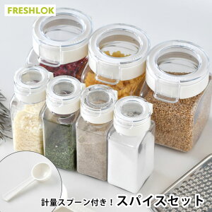タケヤ フレッシュロック スパイスセット ホワイト 角型 スプーン付き 保存容器 密閉 調味料入れ おしゃれ 引き出し収納 FRESHLOK キャニスター 密閉 調味料 収納 ワンタッチ 片手 キッチン収