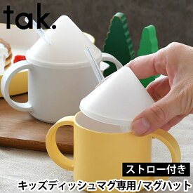 マグストロー付き フタ tak. キッズディッシュ マグフタのみ JTN-0141 日本製 マグハット カップ 蓋 おしゃれ こぼれない 離乳食 ベビー 食育 三角帽子 プレゼント お祝い ギフト アッシュコンセプト