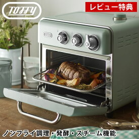 【4/25は全品ほぼP10倍！】toffy ノンフライオーブントースター K-TS5 オーブン トースター コンベクションオーブン スチーム おしゃれ ノンフライ グリル スローベーク 発酵 冷凍食品 トースト 2枚焼き プレゼント ギフト トフィー ラドンナ 【レビュー特典付】