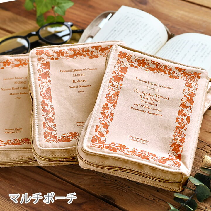 楽天市場 ヘミングス 岩波文庫 ポケットリブレポーチ マルチケース カバー マルチケース ブックカバー ジャパン 岩波書店 通帳 シンプル トラベル かわいい ペン 本 お薬手帳 おしゃれ メンズ カード ポーチ レディース デザイン文具 Leilo レイロ