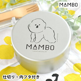 【6/1は全品ほぼP10倍！】【期間限定！今だけポイント10倍】クラスカ MAMBO アルミ弁当 丸形 弁当箱 お弁当箱 アルミ アルミ弁当 子供 幼稚園 保育園 中蓋付き 仕切り 運動会 遠足 シンプル かわいい ランチボックス 女子 1段 丸形 男の子 女の子 塩川いづみ 大人 犬 日本製