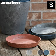 受け皿 amabro アートストーン ソーサー Sサイズ ART STONE SAUCER 鉢皿 7号 8号 おしゃれ プランター 軽…
