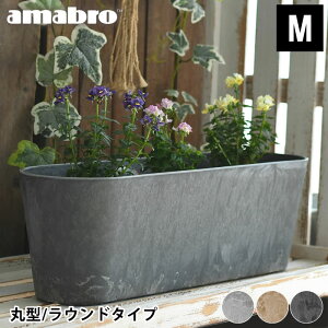 【10月25日はポイント最大10倍祭!】プランター amabro アートストーン コンテナ ラウンド Mサイズ 丸型 ART STONE CONTAINER ROUND 植木鉢 大型 軽い 花 大きい 屋内 屋外 アマブロ