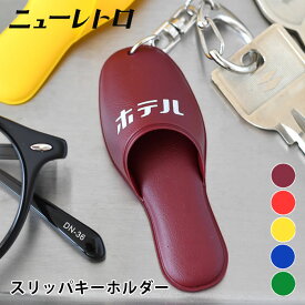 HIGHTIDE ハイタイド ニューレトロ スリッパキーホルダー キーホルダー レトロ 日本製 おしゃれ 子供 ギフト ブルー 母の日 デザイン 雑貨 誕生日 女性 面白い レトロ 昭和 かわいい レッド グリーン