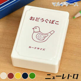 【6/1は全品ほぼP10倍！】HIGHTIDE ハイタイド ニューレトロ ミニお道具箱 デスク 収納 カード ケース 小物入れ ふた付き 薬 文房具 整理 机上収納 おしゃれ ギフト プレゼント 大人 子供 入学 入園 進学 名刺入れ カード入れ かわいい プラスチック 昭和 裁縫箱