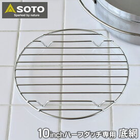 【6/1は全品ほぼP10倍！】SOTO ステンレスダッチオーブン 10インチハーフ底網 ST-910HFNT 交換用 外寸 直径235×高さ18mm SOTO専用 ステンレス底網 キャンプ用品 ピザ パン キャンプ アウトドア 底アミ 取替用 ソト 新富士バーナー