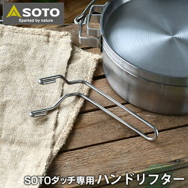 【4/25は全品ほぼP10倍！】SOTO ステンレスダッチオーブン 10インチデュアル＆10インチハーフ専用 ハンドリフター ST-901 リフター フタ 持ち上げ 引っ掛け キャンプ用品 キャンプ アウトドア ソト 新富士バーナー