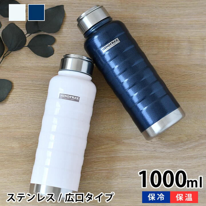 楽天市場 お買い物マラソン P最大24倍 マインドフリー ステンレスボトル 1000ml 水筒 1l 水筒 スポーツ ステンレスボトル おしゃれ ステンレスボトル 1l ハンドル付き 大容量 おしゃれ アウトドア レディース 持ち運び 保冷 保温 防錆 耐傷 塗膜 メンズ 氷 広口