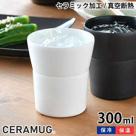 【4/25は全品ほぼP10倍！】タンブラー 300ml 真空断熱 CTB-300 陶器調 保温 保冷 セラマグ セラミック加工 ホワイト ブラック ステンレス 二重構造 おしゃれ 焼酎 ギフト プレゼント シンプル 魔法瓶 セラブリッド 京セラ KYOCERA