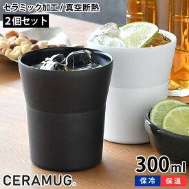 【6/5は全品ほぼP10倍！】【選べる2個セット】ペア タンブラー 300ml 真空断熱 CTB-300 陶器調 保温 保冷 セラマグ ホワイト ブラック セラミック加工 ステンレス 二重構造 おしゃれ 焼酎 ギフト プレゼント シンプル 魔法瓶 セラブリッド 京セラ KYOCERA