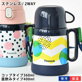 【4/25は全品ほぼP10倍！】ピーコック Peacock 2WAYタイプ ステップアップボトル 水筒 360ml 入園 ストロー キッズ 真空二重 入園準備 かわいい ステンレスボトル 保冷 保温 コップ 400ml 園児 幼児 キッズボトル ワンタッチ