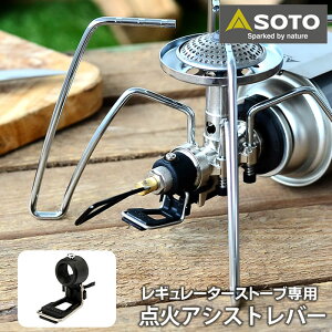 SOTO ���M�����[�^�[�X�g�[�u��p �_�΃A�V�X�g���o�[ ST-3104 ���M�����[�^�[�X�g�[�u ST-310�Ή� �_�Ε⏕ �I�v�V���� �_�΃��o�[ �L�����v �A�E�g�h�A �\�g �V�x�m�o�[�i�[
