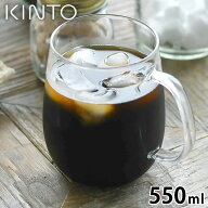 KINTO UNITEA カップ 550ml キントー ティーカップ 耐熱 シンプル ガラス 電子レンジ 食洗機 対応 耐熱ガ…