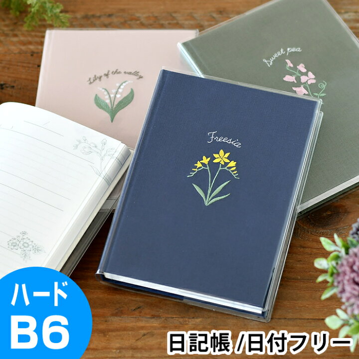 楽天市場 ダイゴー 日記帳 日比谷花壇 花ことば日記 ノート B6 連用日記 3年 連用 ハードカバー かわいい 日付フリー 大人 おすすめ レトロ くすみカラー 刺繍 育児日記 文房具 健康管理 家計簿 学習 文具 Hibiyakadan デザイン文具 Leilo レイロ