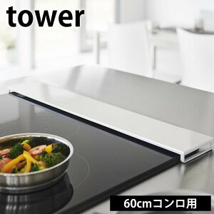 排気口カバー タワー フラットタイプ W60 tower 排気口 カバー 60cm フラット 薄型 油はね ガード IH ガス コンロ グリルカバー スマート コンロ奥 ラック 5734 5735 白 黒 ホワイト ブラック yamazaki