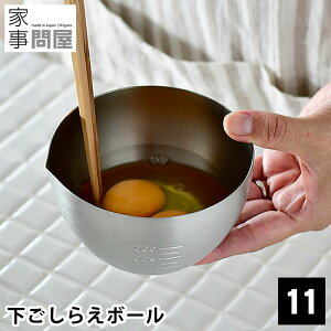 下ごしらえボール ボウル 11cm ステンレス 日本製 燕三条 深型 目盛 メモリ 520ml 食洗機対応 ミキシングボウル 下ごしらえ 丸 スタッキング 調理グッズ 調理道具 キッチングッズ 36474 家事問屋