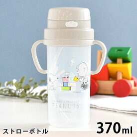 【3月25日はポイント10倍祭！】SNOOPY スヌーピー ストローボトル ストローマグ ベビー ハンドル付き プレゼント ワンタッチ 煮沸消毒 赤ちゃん 離乳食 両手 おでかけ キッズ トレーニング 2WAY 370ml 水筒 ベルト