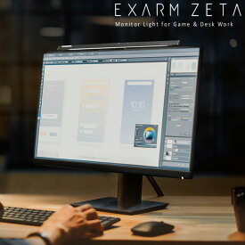 モニターライト EXARM ZETA エグザーム ゼータ EXZ-1500 ゲーミングライト LED デスクライト 日本製 調光 調色 イルミネーション ゲーム ゲーミング PC テレワーク リモートワーク ブラック ホワイト シルバー スワン電器