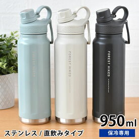 【4/25は全品ほぼP10倍！】水筒 キッズ サブヒロモリ フォレストハイク ステンレス直飲みボトル950 ステンレスボトル アウトドア ブラック おしゃれ スポーツ 子供 ダイレクト 大人 直飲み水筒 女子 ハンドル 保冷 部活 大容量 運動 持ち手