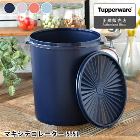 【6/1は全品ほぼP10倍！】保存容器 密閉 タッパーウェア マキシデコレーター Tupperware 乾物 液体 アルコール 食品 調味料 おしゃれ 密封 みそ スタッキング ストック 5500ml 5.5L プラスチック 10年保証 クイックシール キッチン