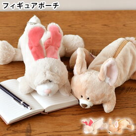 【ポイント最大10倍祭★11/11 1:59まで】ペンケース ぬいぐるみ NICI ニキ フィギュアポーチ ぬいぐるみ ペンケース 動物 ニキ ペンケース ポーチ 筆箱 かわいい ぬいぐるみ 文房具 アニマル 小学生 キツネ ケース 小物入れ ウサギ プレゼント 文具 ふでばこ