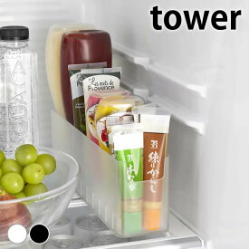 冷蔵庫 収納 冷蔵庫中スリム調味料収納ラック タワー tower 冷蔵庫収納ケース ホワイト ブラック 仕切り 飲み物 飲料 ドアポケット 調味料 整理整頓 8107 8108 シンプル トレー ケース 山崎実業 yamazaki ヤマジツ 省スペース 整理