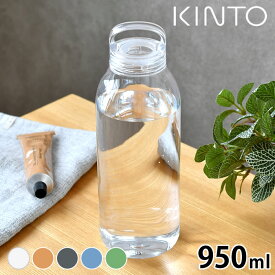 【6/1は全品ほぼP10倍！】ウォーターボトル KINTO WATER BOTTLE 950ml キントー 水筒 1l 軽量 kinto 水筒 透明 kinto アウトドア コンパクト ボトル 水筒 1 大容量 おしゃれ ジム 水 お茶 1リットル 軽量 マイボトル クリアボトル シンプル