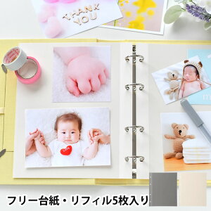 マークス アルバム リフィル フリー台紙リフィル 5枚入 マークス MARK'S 写真 追加 思い出 出産祝い 記念日 ベビー 写真 貼る 可愛い シンプル グレー アイボリー コラージュ 寄せ書き スクラッ
