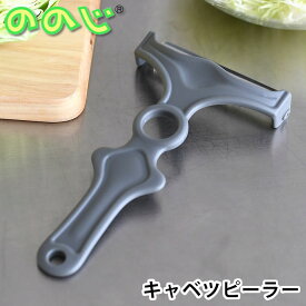 キャベツ 千切り スライサー ののじ nonoji ネイキッド キャベツピーラー ダブルグレー キャベツ 千切り ピーラー キャベツスライサー ふわふわ 料理 簡単 調理器具 時短 キッチン 実用的 モノトーン 便利 ステンレス おしゃれ
