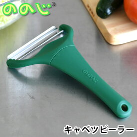 キャベツ 千切り スライサー ののじ キャベピィMAX ダークグリーン キャベツ 千切り ピーラー キャベツスライサー おしゃれ 2枚刃 実用的 二枚刃 時短 調理器具 キッチン ふわふわ 簡単 料理 便利 ステンレス