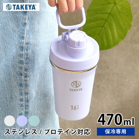 【4/25は全品ほぼP10倍！】タンブラー 持ち運び タケヤ TAKEYA タケヤフラスク スパウトタンブラー 470ml 水筒 スポーツ シェイカー プロテイン シェーカー 蓋付き ハンドル付き 保冷 おしゃれ ステンレスボトル ダイレクトボトル かわいい 直飲み 0.47L