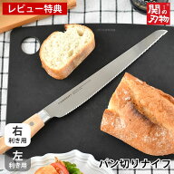 【9月5日はポイント最大10倍祭♪】【レビュー特典付】 サンクラフト パン切りナイフ せせらぎ 21cm パン…