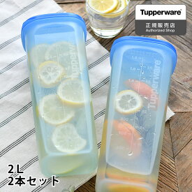 冷水筒 耐熱 Tupperware タッパーウェア 2L Sライン 2本セット ストレーナー2個付 麦茶 ボトル 食洗機対応 スリムジャグ 10年保証 2リットル 冷蔵庫 パッキンなし おしゃれ ピッチャー 横置き カラフェ 麦茶ポット 冷水ポット スリム