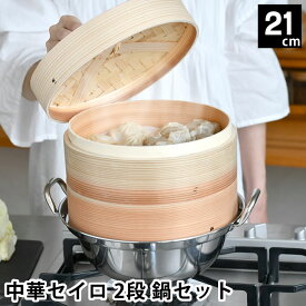 せいろ 蒸し器 中華セイロ 2段 鍋セット 21cm IH対応 杉 ほったらかし 同時調理 飲茶 お手入れ簡単 肉まん ヘルシー キッチン用品 温野菜 鍋付き 蒸篭 蒸す 調理器具 温め シュウマイ