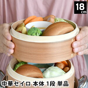 【10月25日はポイント最大10倍祭!】せいろ 蒸し器 単品 中華セイロ 身 18cm 杉 料理 ほったらかし 肉まん シュウマイ お手入れ簡単 同時調理 温野菜 キッチン用品 蒸す ヘルシー 温め 蒸篭 飲