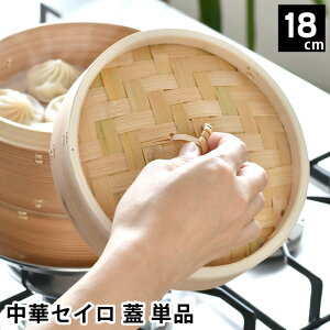【10月25日はポイント最大10倍祭!】せいろ 蒸し器 単品 中華セイロ 蓋 18cm 杉 シュウマイ 料理 キッチン用品 ほったらかし 飲茶 蒸篭 同時調理 ヘルシー お手入れ簡単 肉まん 温め 調理器具