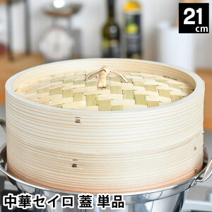 【10月25日はポイント最大10倍祭!】せいろ 蒸し器 単品 中華セイロ 蓋 21cm 杉 料理 シュウマイ 蒸篭 肉まん 飲茶 蒸す お手入れ簡単 温野菜 同時調理 ヘルシー キッチン用品 ほったらかし 温