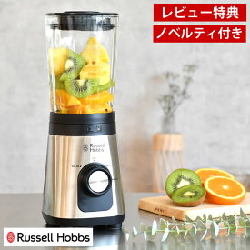 【4/25は全品ほぼP10倍！】ベーシックブレンダー Russell Hobbs ラッセルホブス ミキサー ジューサー 離乳食 スムージー 果物 スープ 野菜ジュース 氷 砕く 簡単 安全装置 ミックスジュース クラッシュアイス 【レビュー特典付】