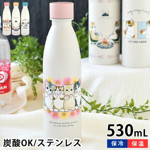 【10月25日はポイント最大10倍祭!】炭酸 水筒 mofusand モフサンド 炭酸ボトル 530ml 380ml ソーダストリーム 対応 持ち歩き かわいい マグボトル 炭酸水 大人 水筒 真空二重構造 ぢゅの 炭酸水製