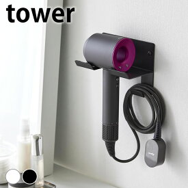 ドライヤー 収納 石こうボード壁対応ウォールドライヤーホルダー タワー tower ドライヤースタンド フック 壁掛け 洗面所 山崎実業 yamazaki ヤマジツ タワーシリーズ 壁面 浮かせる収納 4508 4509 ドライヤーラック