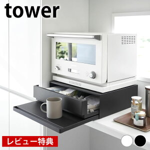 【レビュー特典付】 ツーウェイ キッチン家電下引き出し&スライドテーブル タワー tower キッチン収納 レンジ 下 炊飯器 タワーシリーズ 作業台 山崎実業 yamazaki ヤマジツ 2007 2008 レンジ台