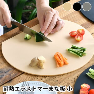 アイメディア aimedia 丸いまな板 小 耐熱エラストマー 丸いまないた かまぼこ 食洗機対応 コンパクト 穴無し 抗菌 半円 軽量 曲がる 円型 合成ゴム カッティングボード おしゃれ まな板 丸 黒