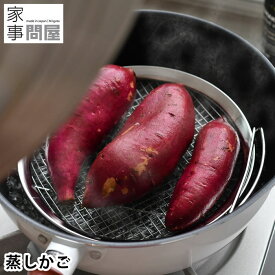 蒸し器 フライパン 家事問屋 蒸しかご 蒸し 調理 日本製 盛り付け 脚付き ザル 揚げ物 網 コンパクト フライパン調理 油切り 水切り ステンレス シンプル 便利 蒸し野菜